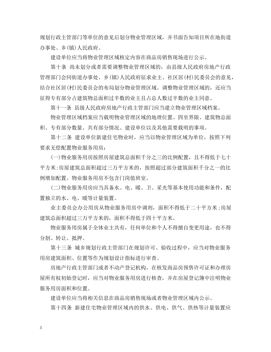 2024青海省物业管理条例细则全文_第3页