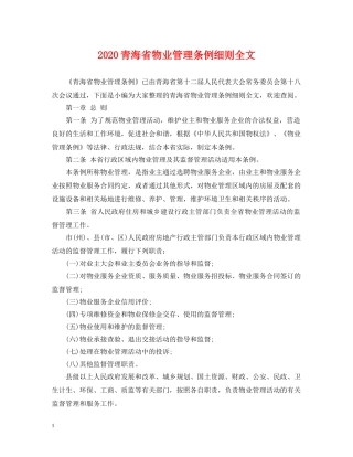 2024青海省物业管理条例细则全文