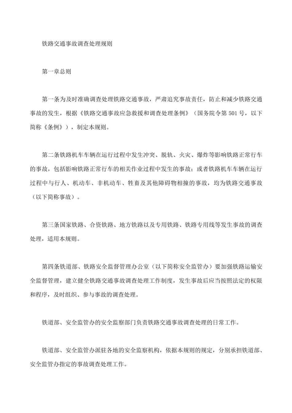 铁路事规Wordument_第1页