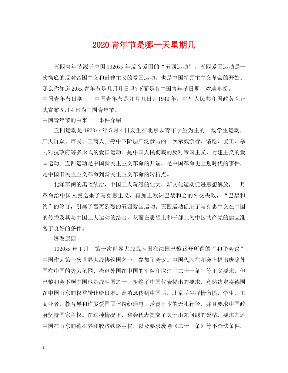 2024青年节是哪一天星期几_第1页