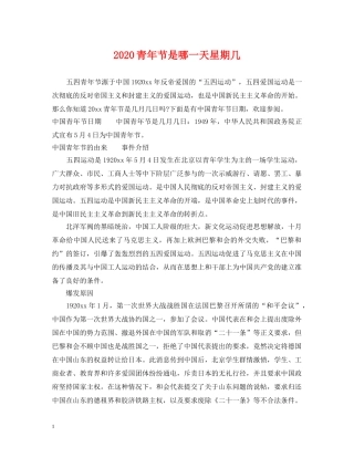 2024青年节是哪一天星期几