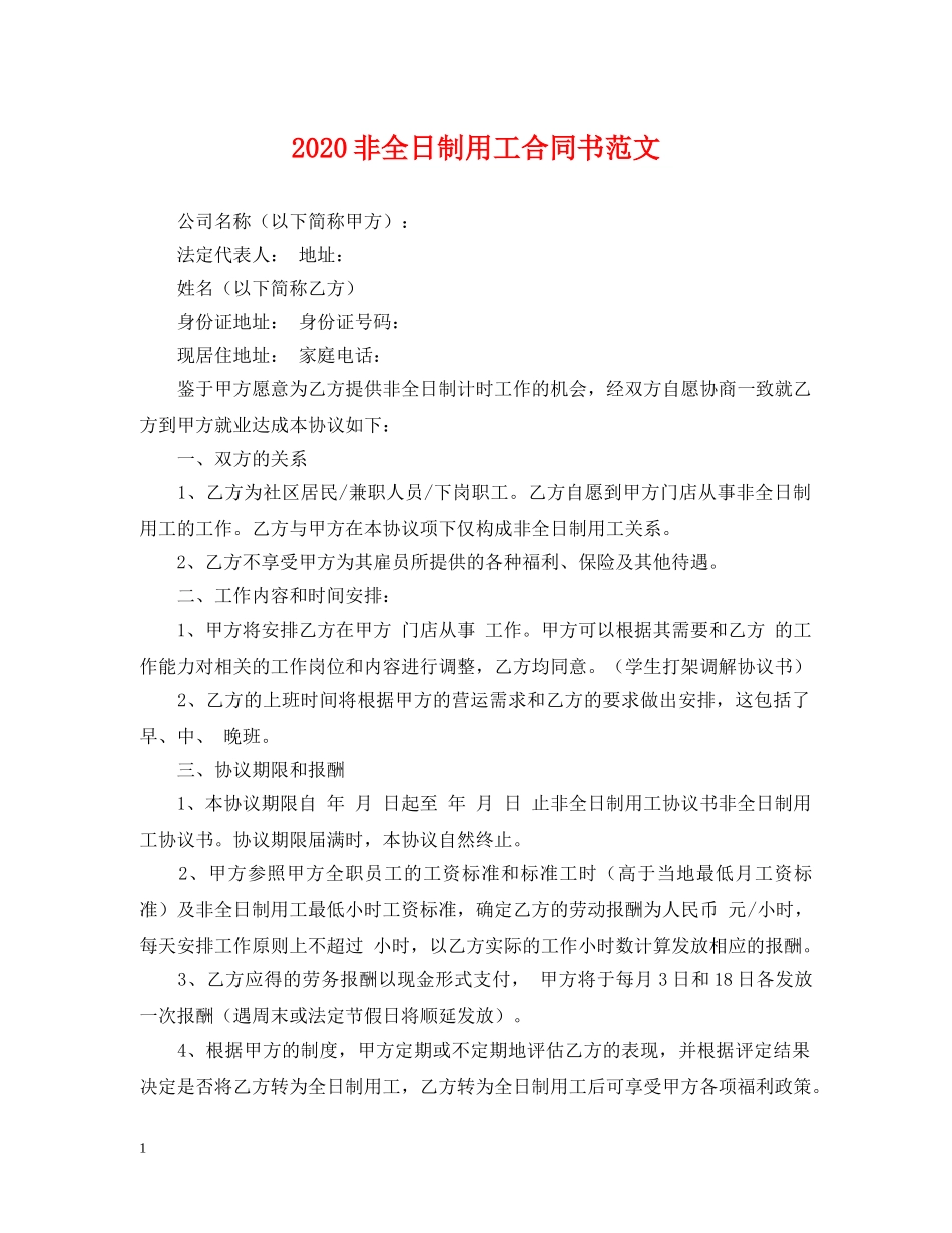 2024非全日制用工合同书范文_第1页