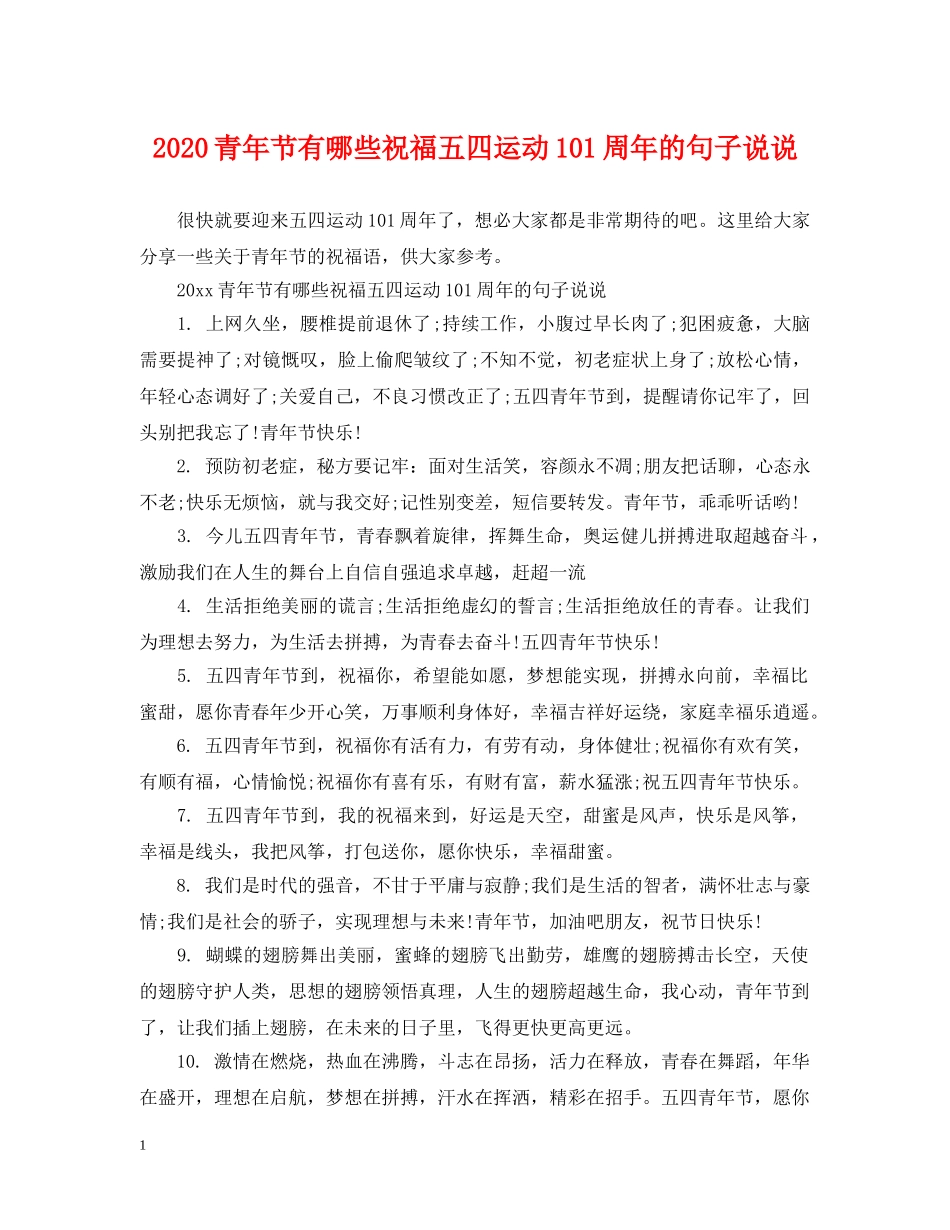 2024青年节有哪些祝福五四运动101周年的句子说说_第1页