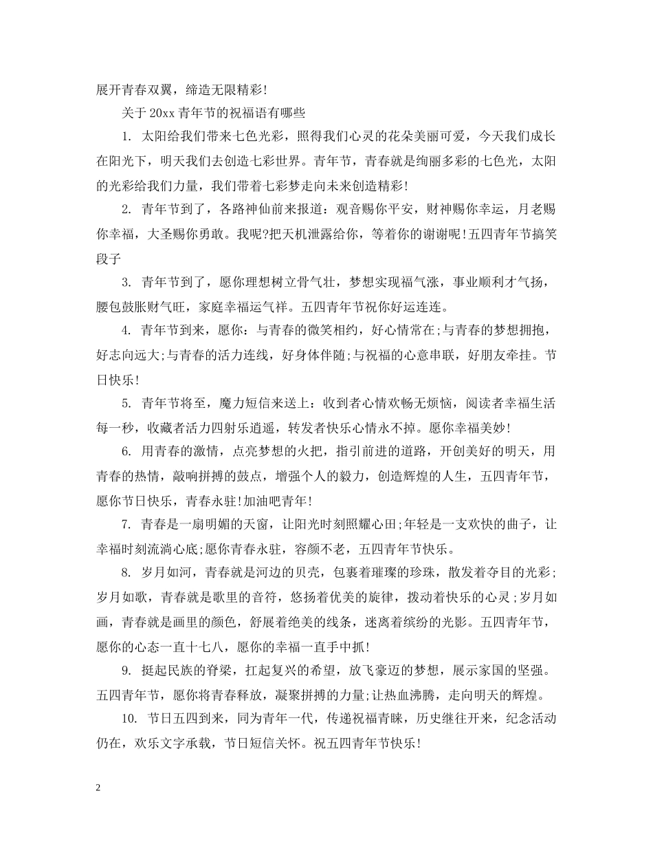 2024青年节有哪些祝福五四运动101周年的句子说说_第2页