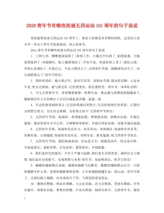 2024青年节有哪些祝福五四运动101周年的句子说说