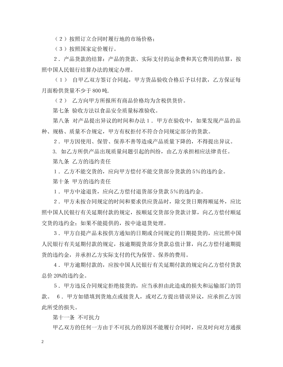 2024面粉购销合同样本_第2页