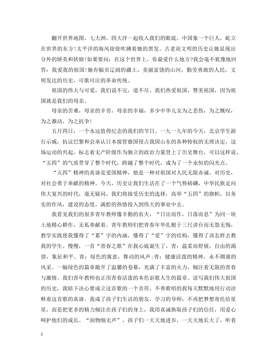 2024青春心向党，唱响新时代的五四运动100周年征文的优秀范文3篇_第3页