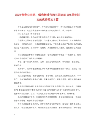 2024青春心向党，唱响新时代的五四运动100周年征文的优秀范文3篇