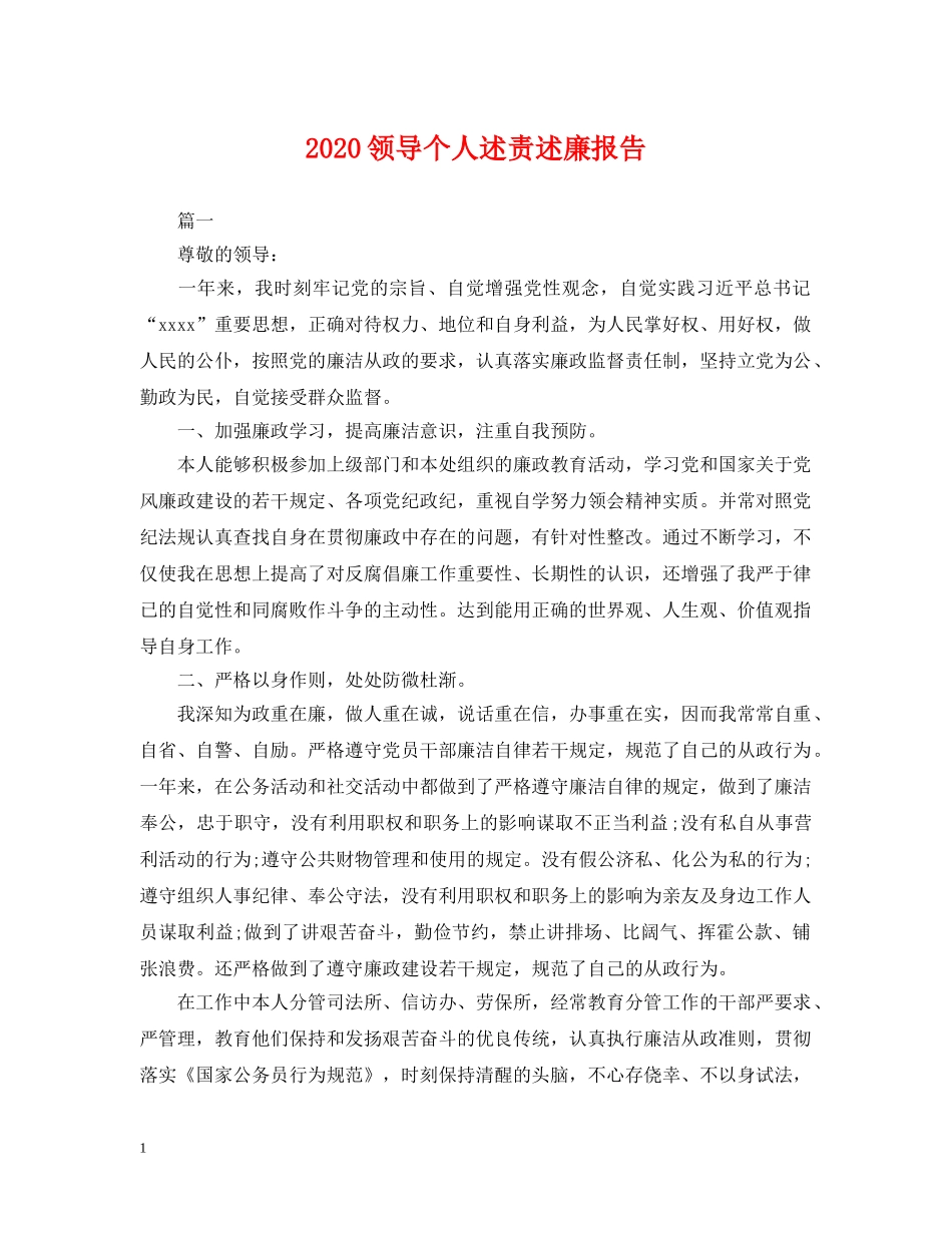 2024领导个人述责述廉报告_第1页