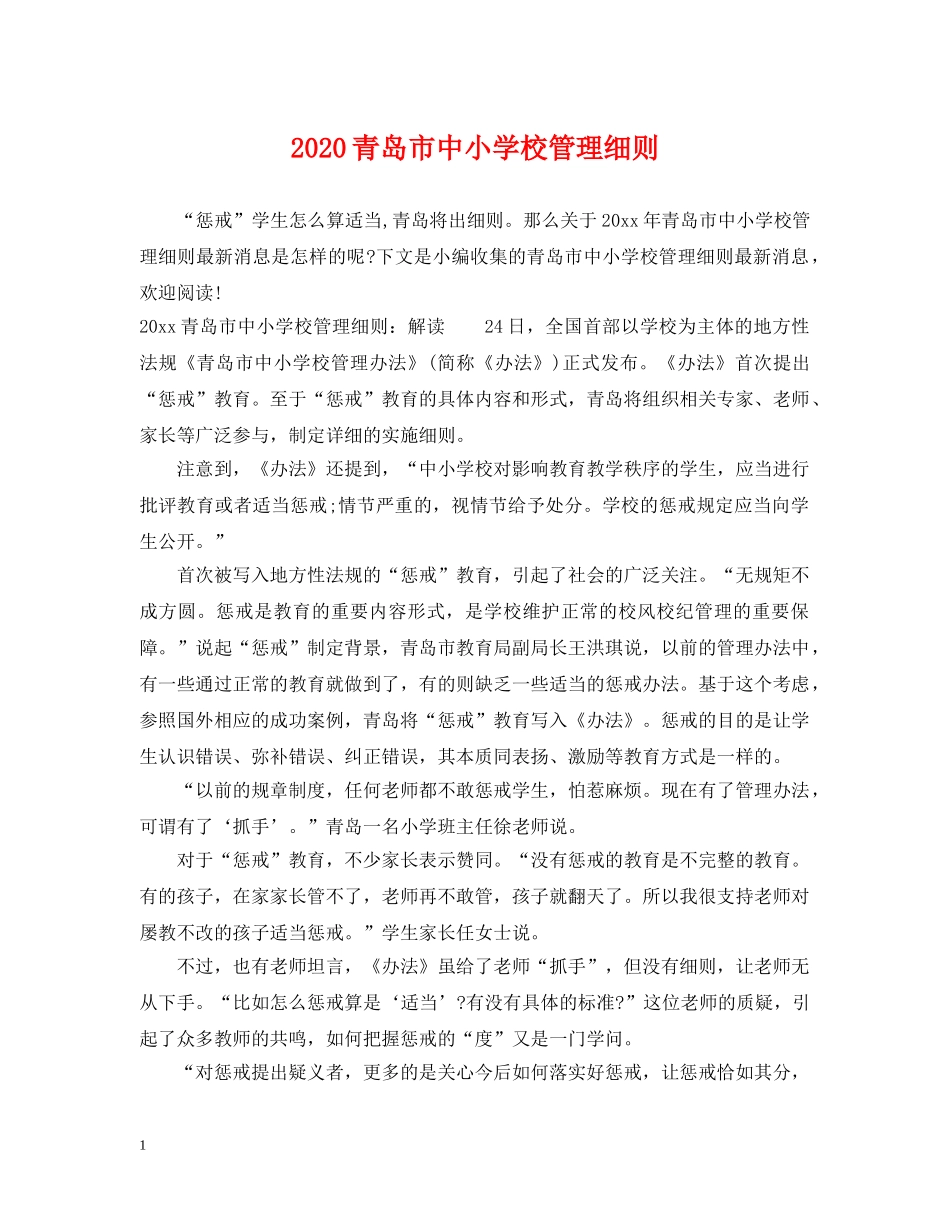 2024青岛市中小学校管理细则_第1页