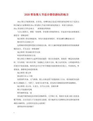 2024青岛情人节适合情侣游玩的地方