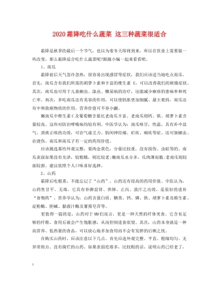 2024霜降吃什么蔬菜 这三种蔬菜很适合