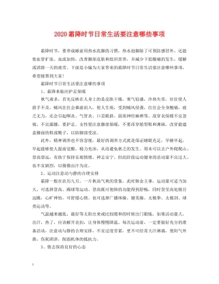 2024霜降时节日常生活要注意哪些事项