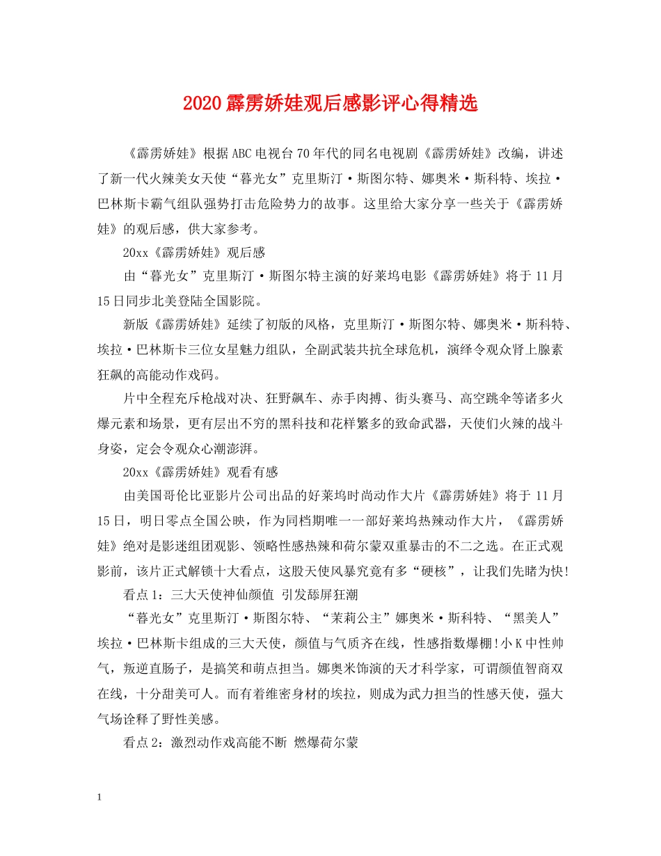 2024霹雳娇娃观后感影评心得精选_第1页