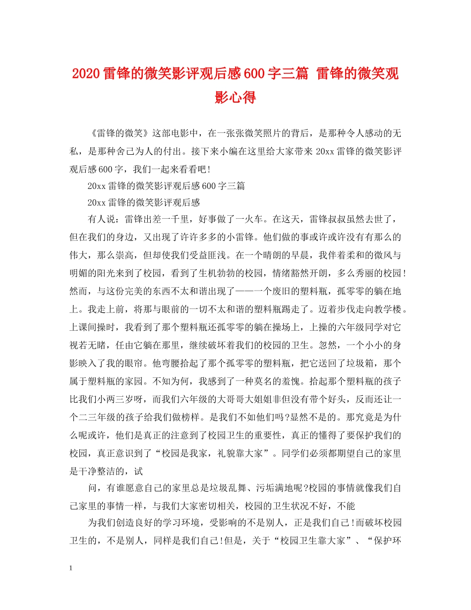 2024雷锋的微笑影评观后感600字三篇 雷锋的微笑观影心得_第1页