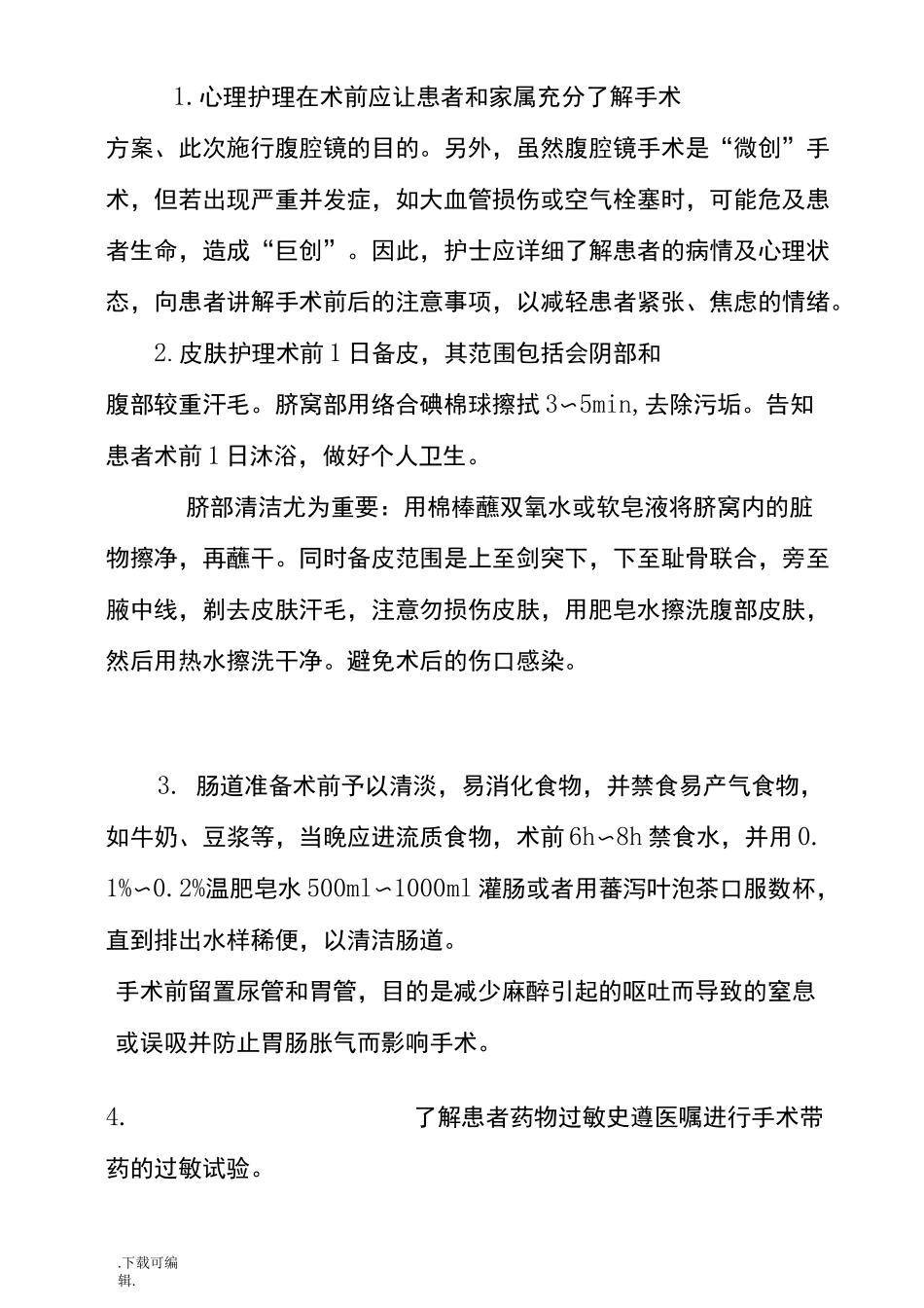 腹腔镜手术护理_常规_第2页