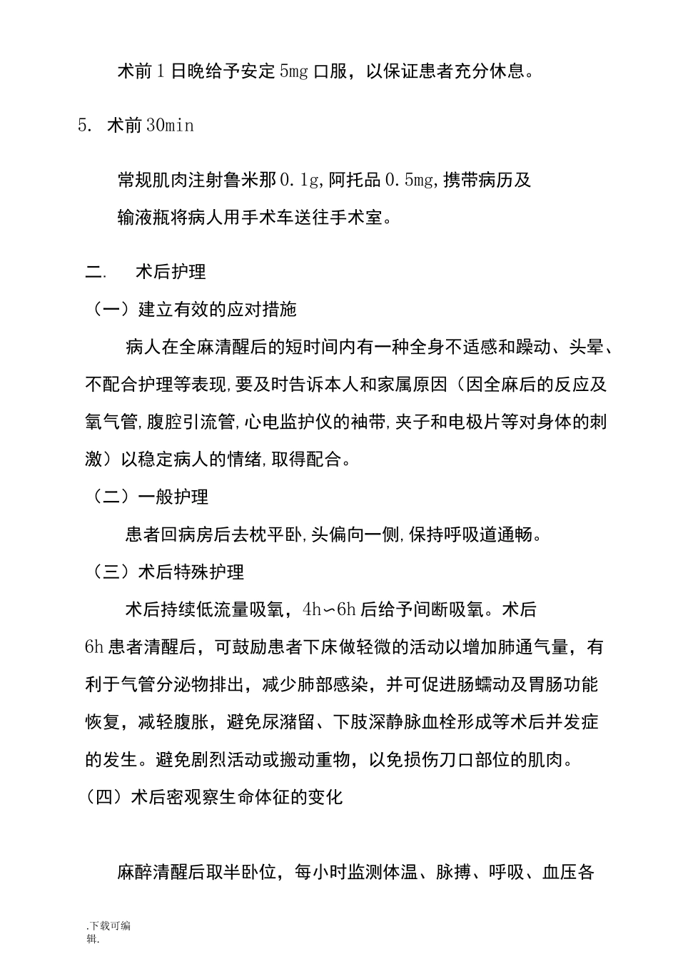 腹腔镜手术护理_常规_第3页