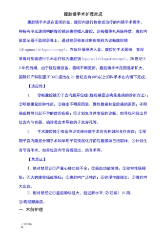 腹腔镜手术护理_常规