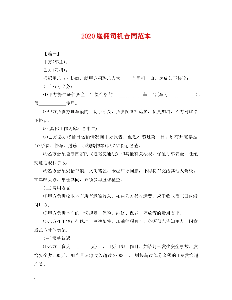 2024雇佣司机合同范本_第1页
