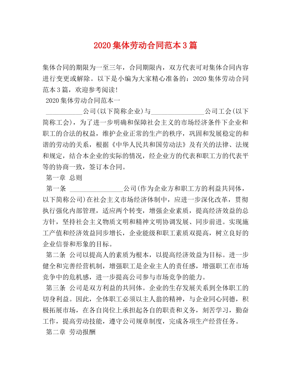 2024集体劳动合同范本3篇_第1页