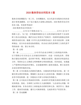 2024集体劳动合同范本3篇