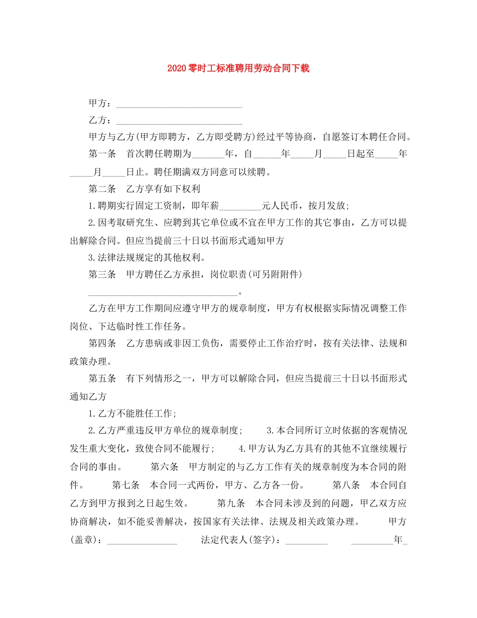 2024零时工标准聘用劳动合同下载_第1页