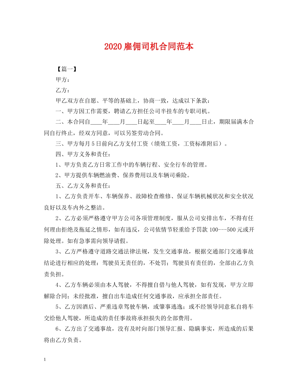 2024雇佣司机合同范本2_第1页