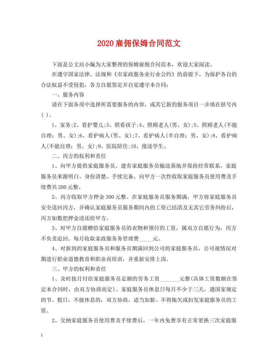 2024雇佣保姆合同范文_第1页
