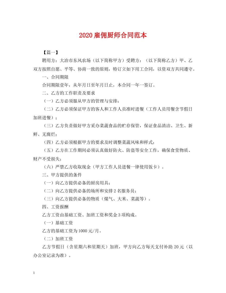 2024雇佣厨师合同范本_第1页