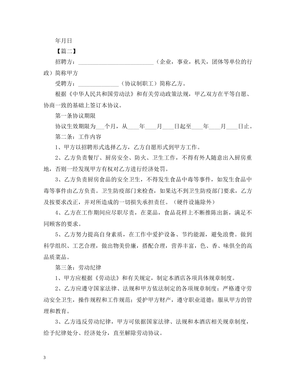 2024雇佣厨师合同范本_第3页