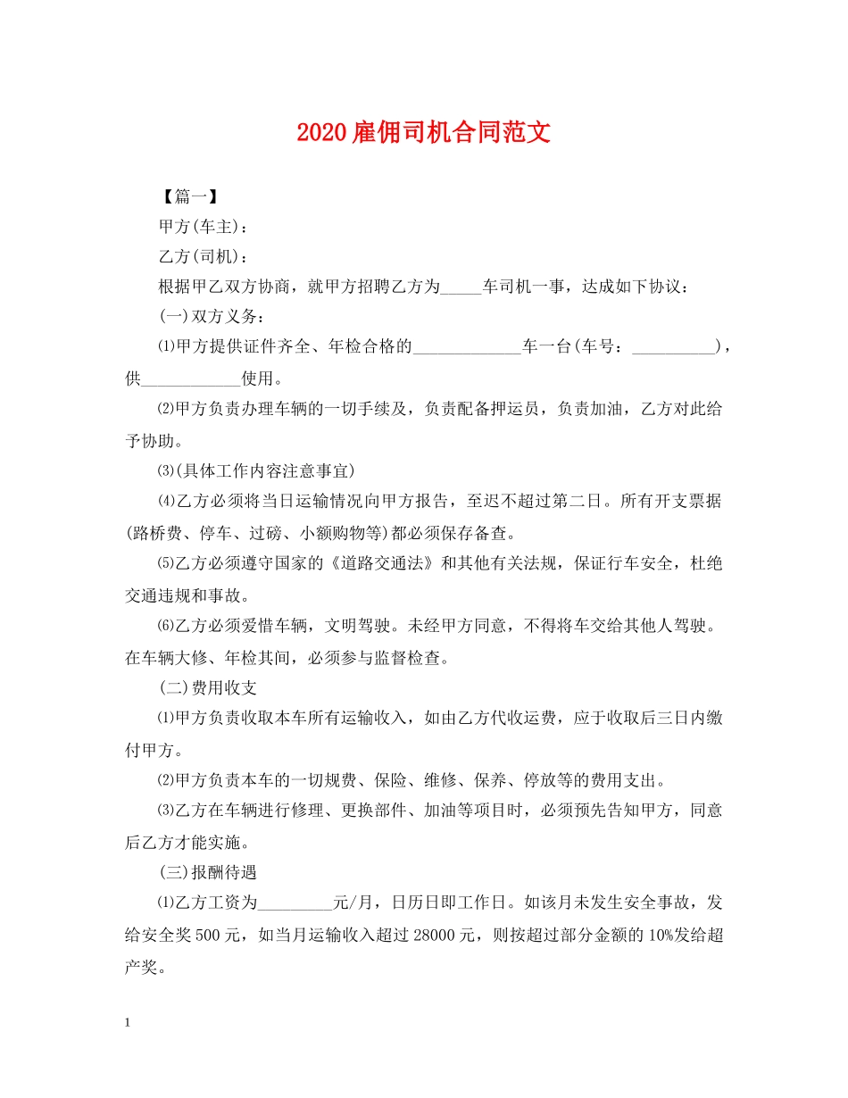 2024雇佣司机合同范文_第1页