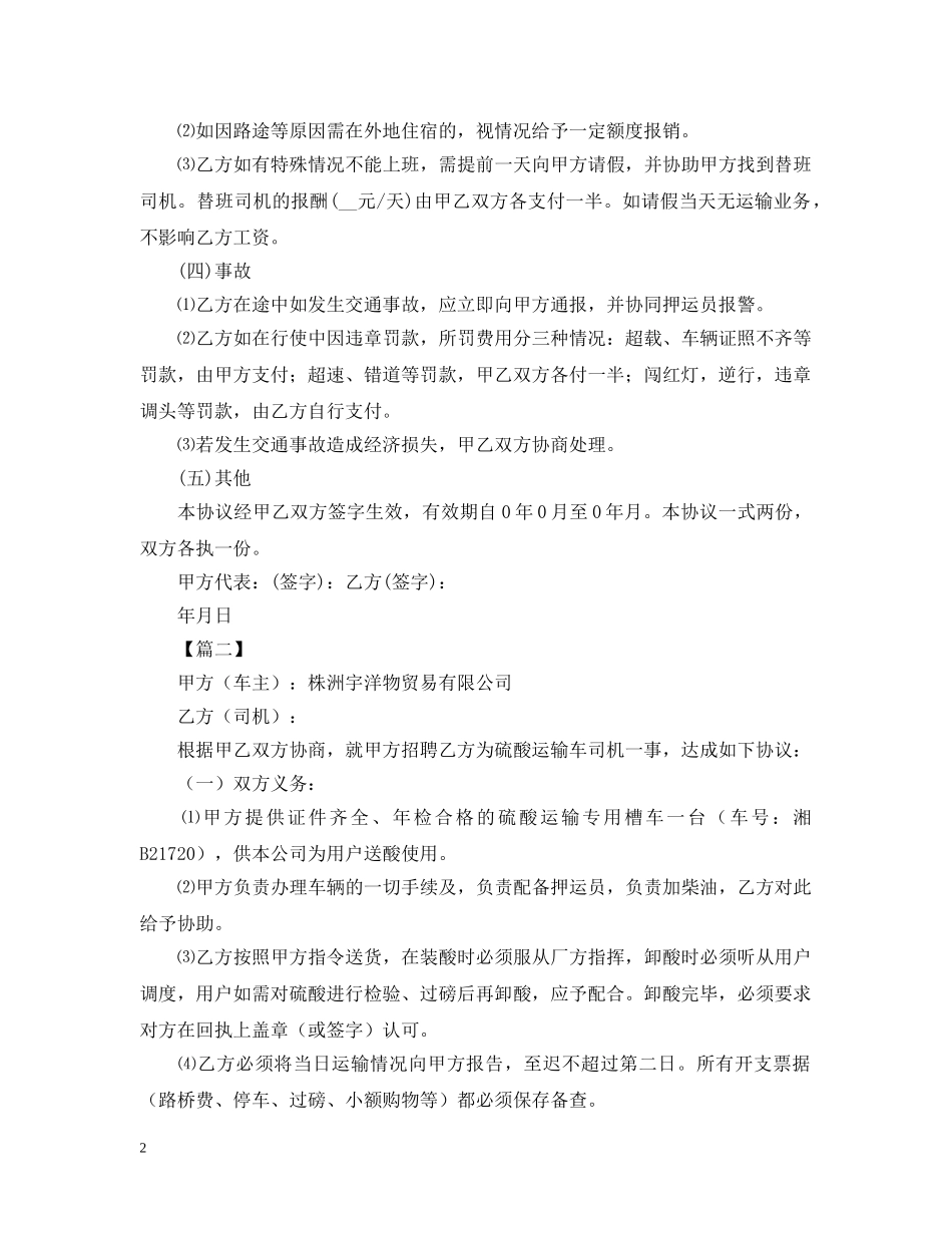 2024雇佣司机合同范文_第2页