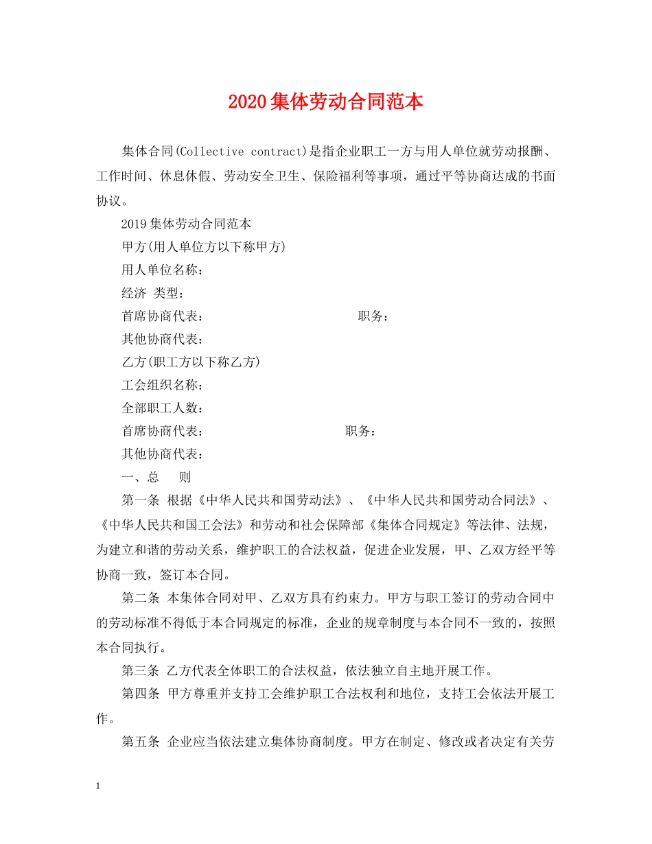 2024集体劳动合同范本2_第1页