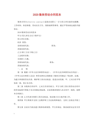 2024集体劳动合同范本2