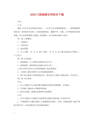 2024门面装修合同范本下载