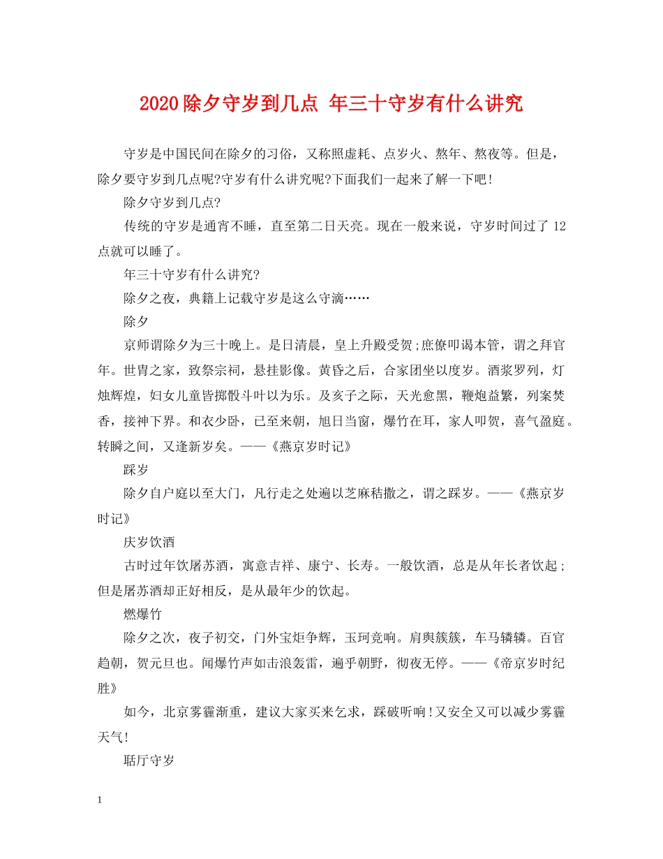 2024除夕守岁到几点 年三十守岁有什么讲究_第1页