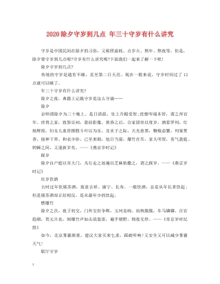 2024除夕守岁到几点 年三十守岁有什么讲究