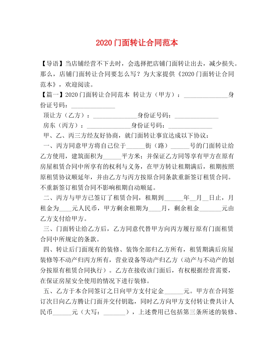 2024门面转让合同范本 (2)_第1页
