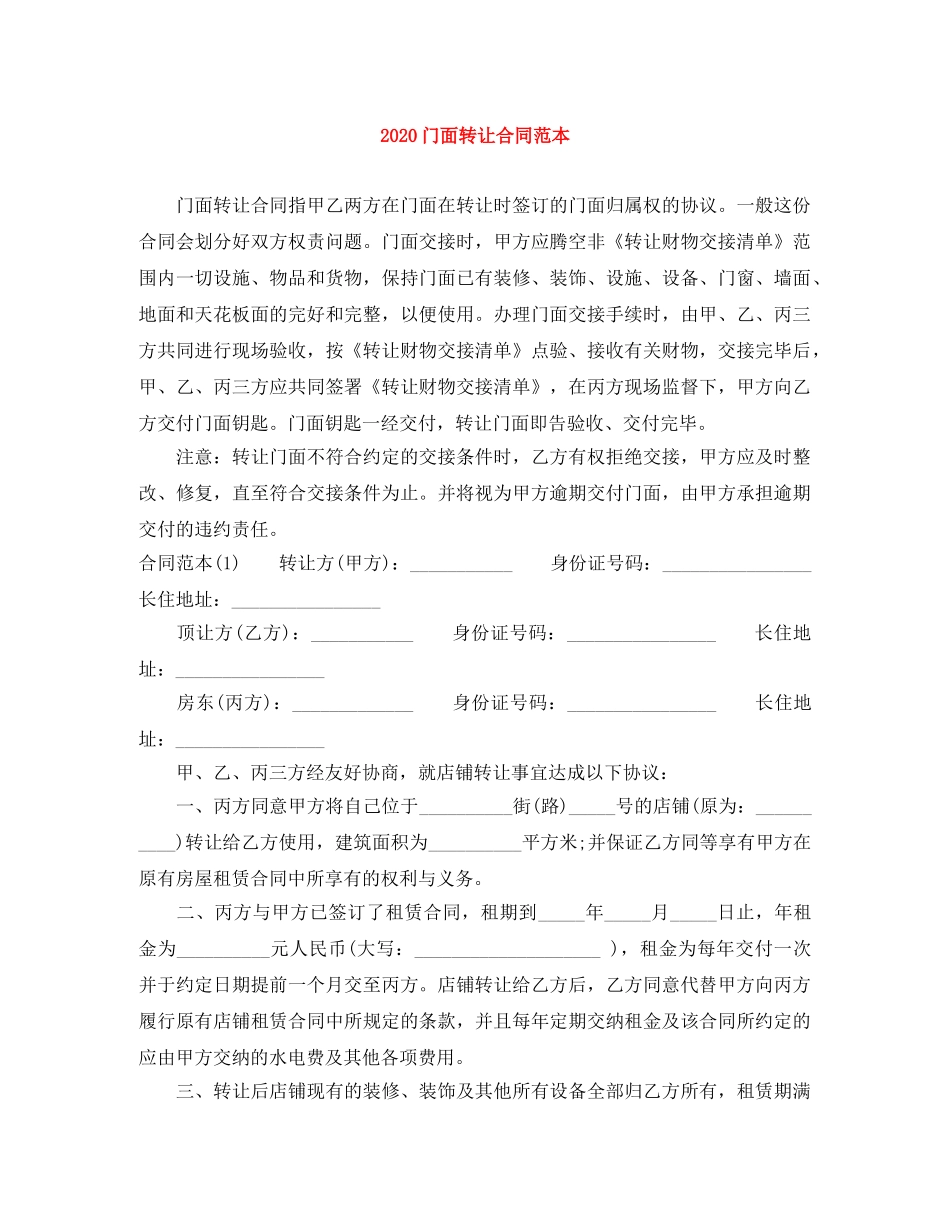 2024门面转让合同范本_第1页