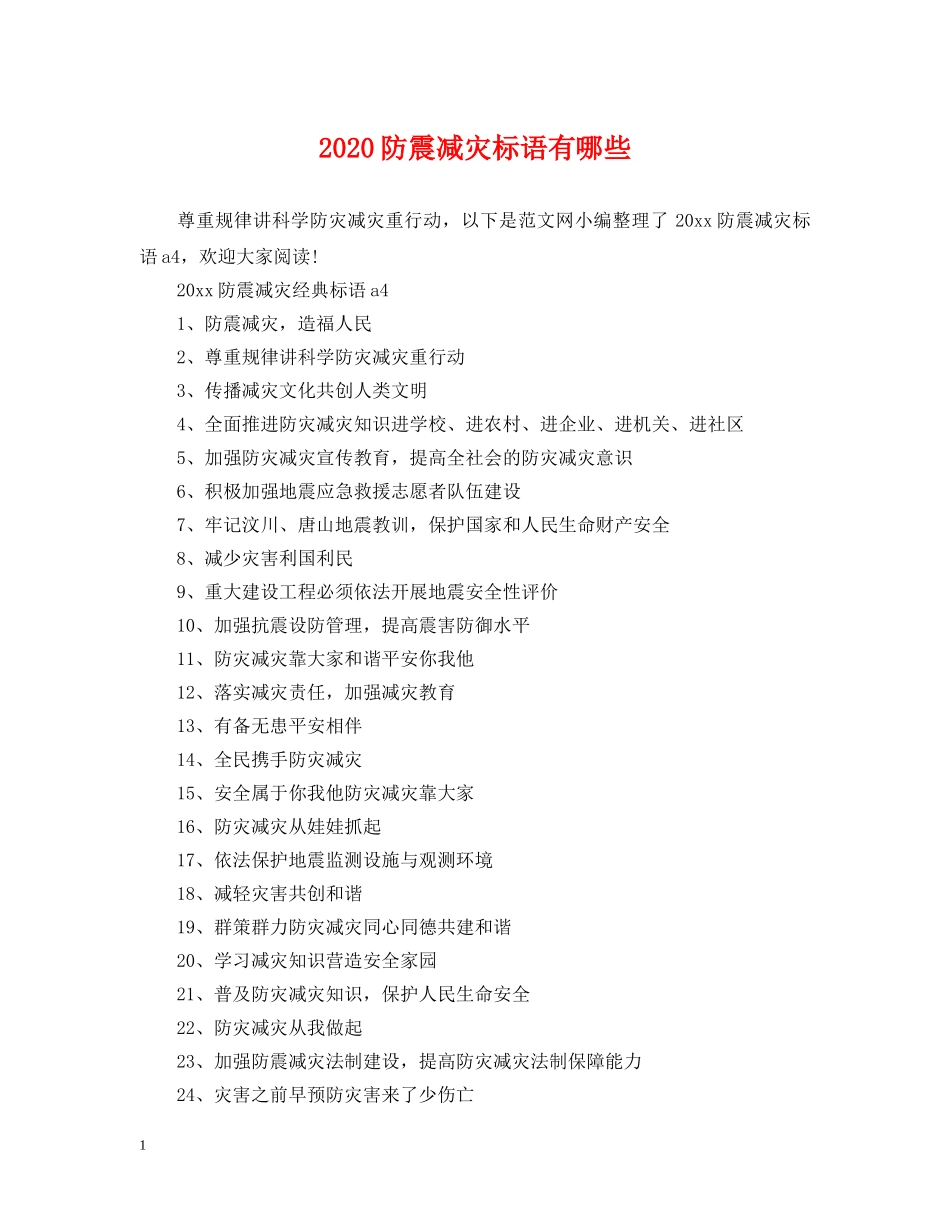 2024防震减灾标语有哪些_第1页