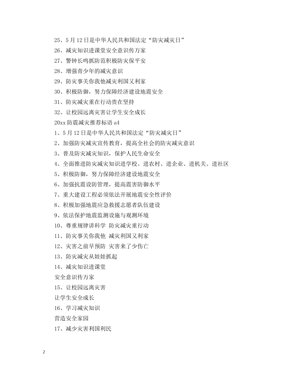 2024防震减灾标语有哪些_第2页