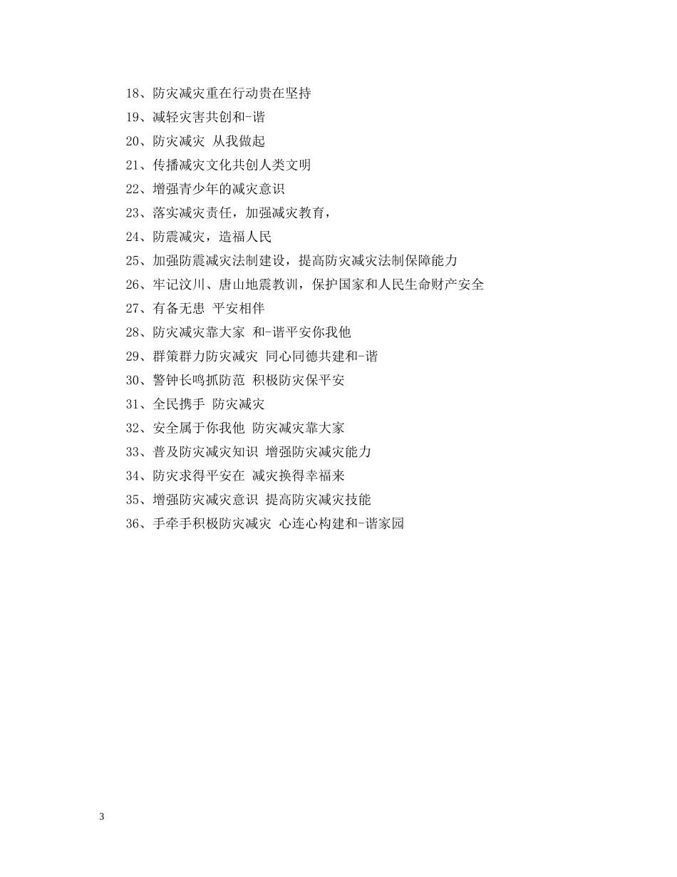 2024防震减灾标语有哪些_第3页
