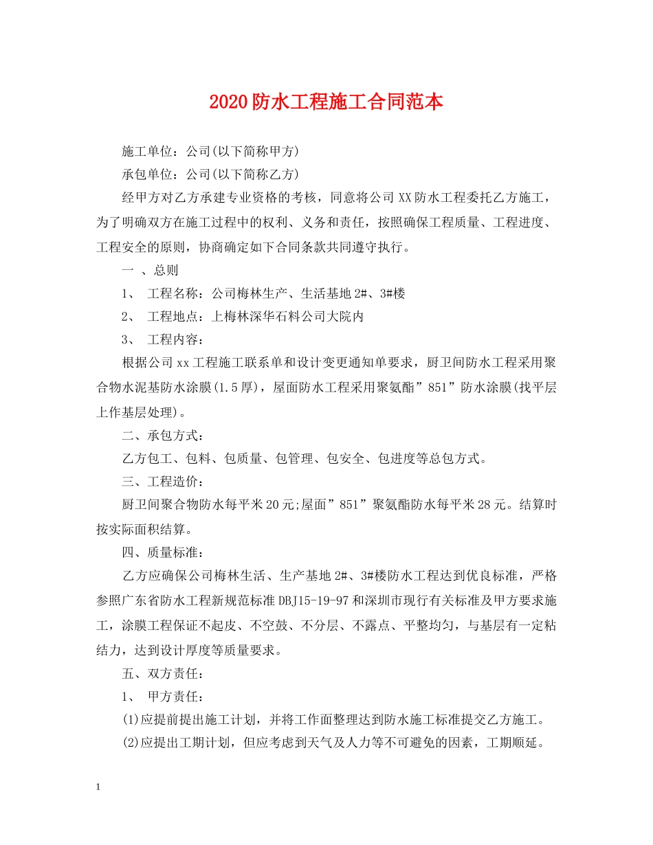 2024防水工程施工合同范本_第1页