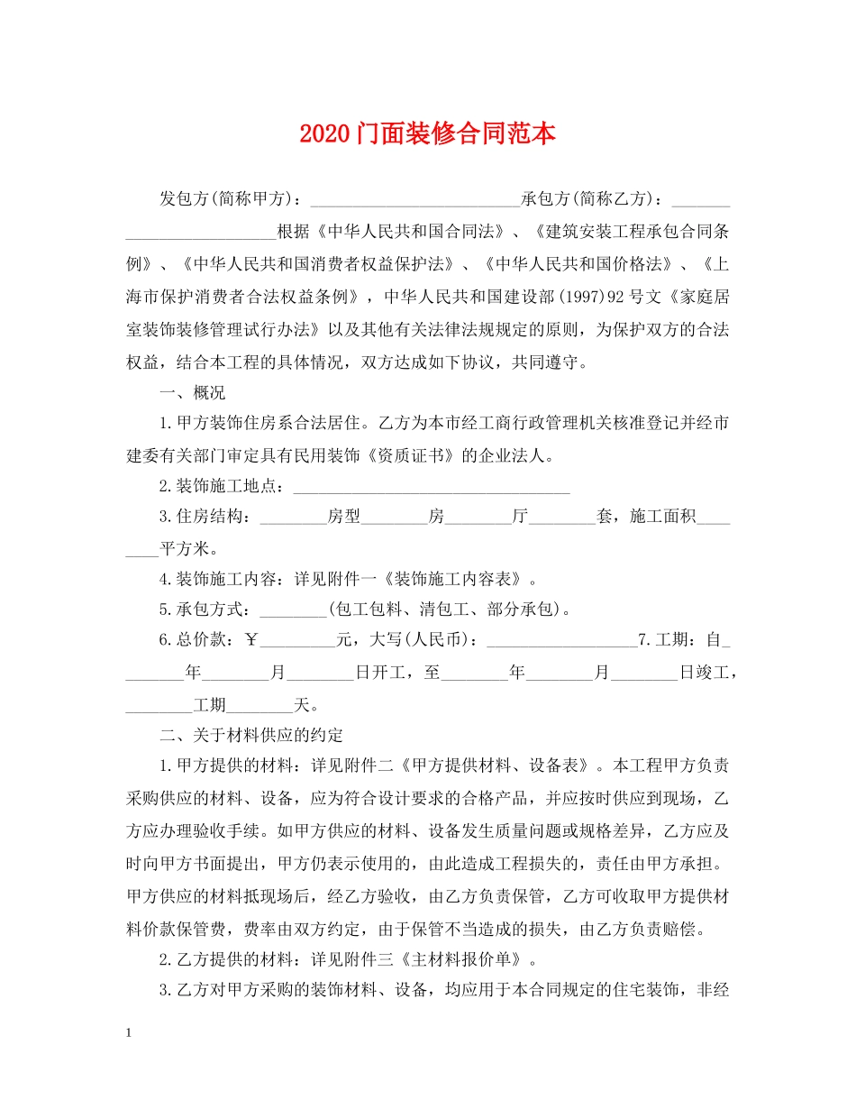 2024门面装修合同范本_第1页