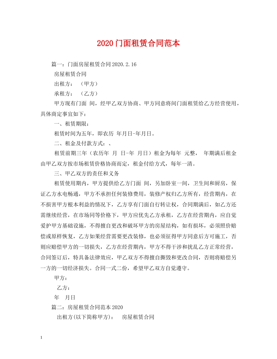 2024门面租赁合同范本 (2)_第1页
