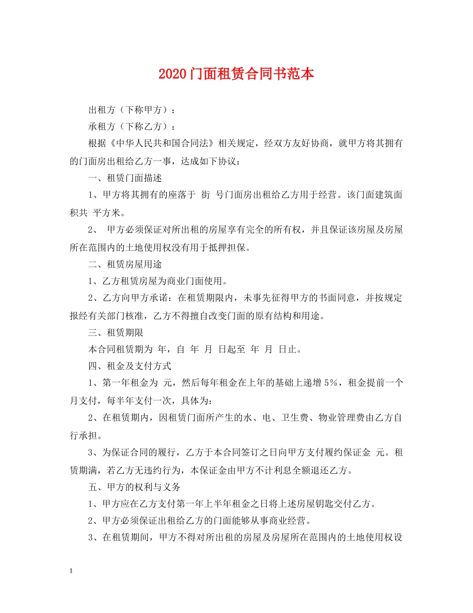 2024门面租赁合同书范本_第1页