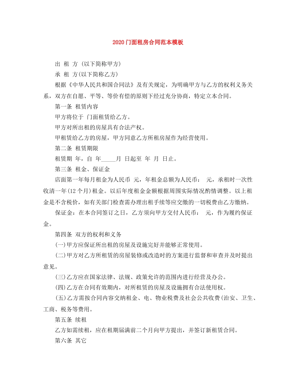 2024门面租房合同范本模板_第1页