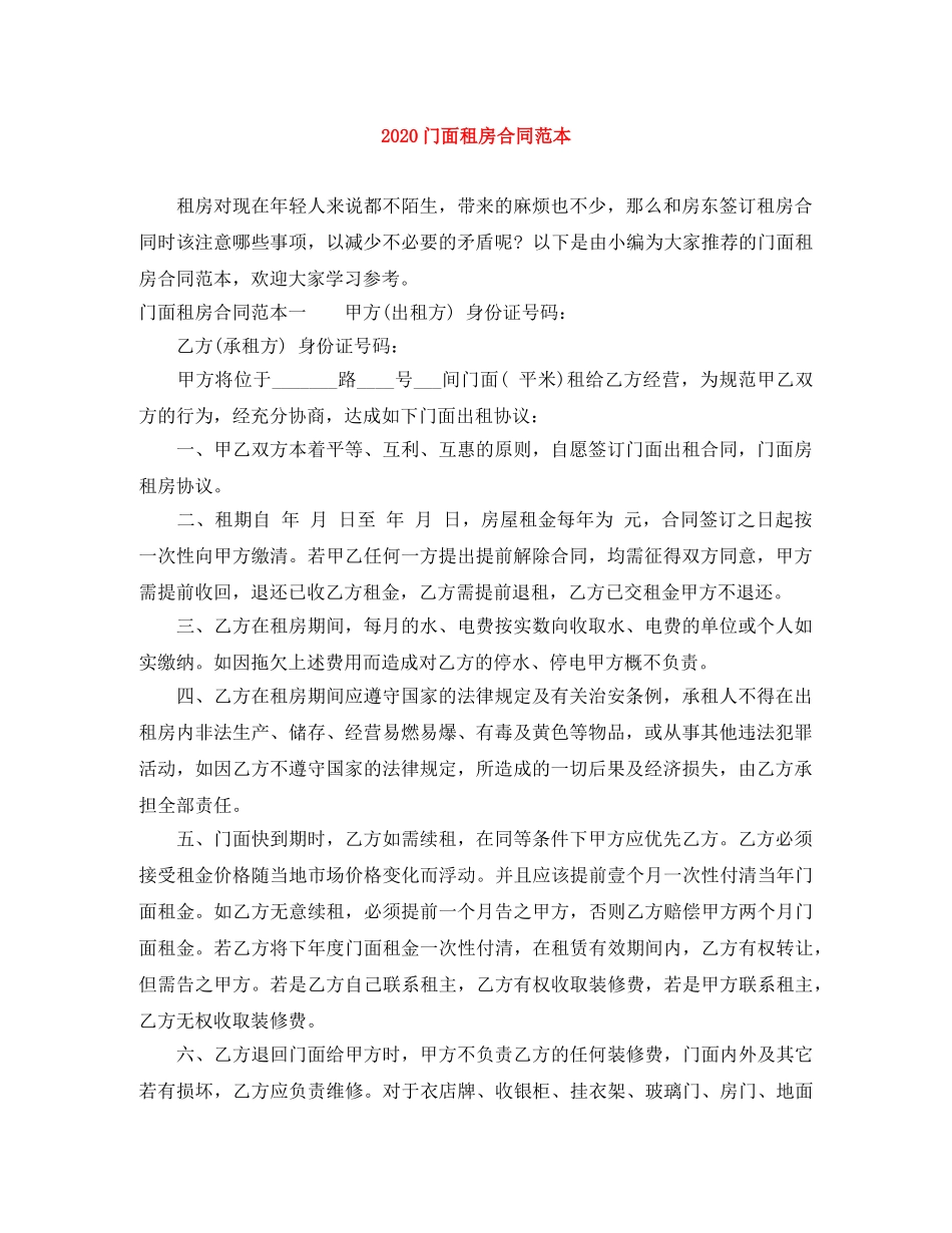 2024门面租房合同范本_第1页
