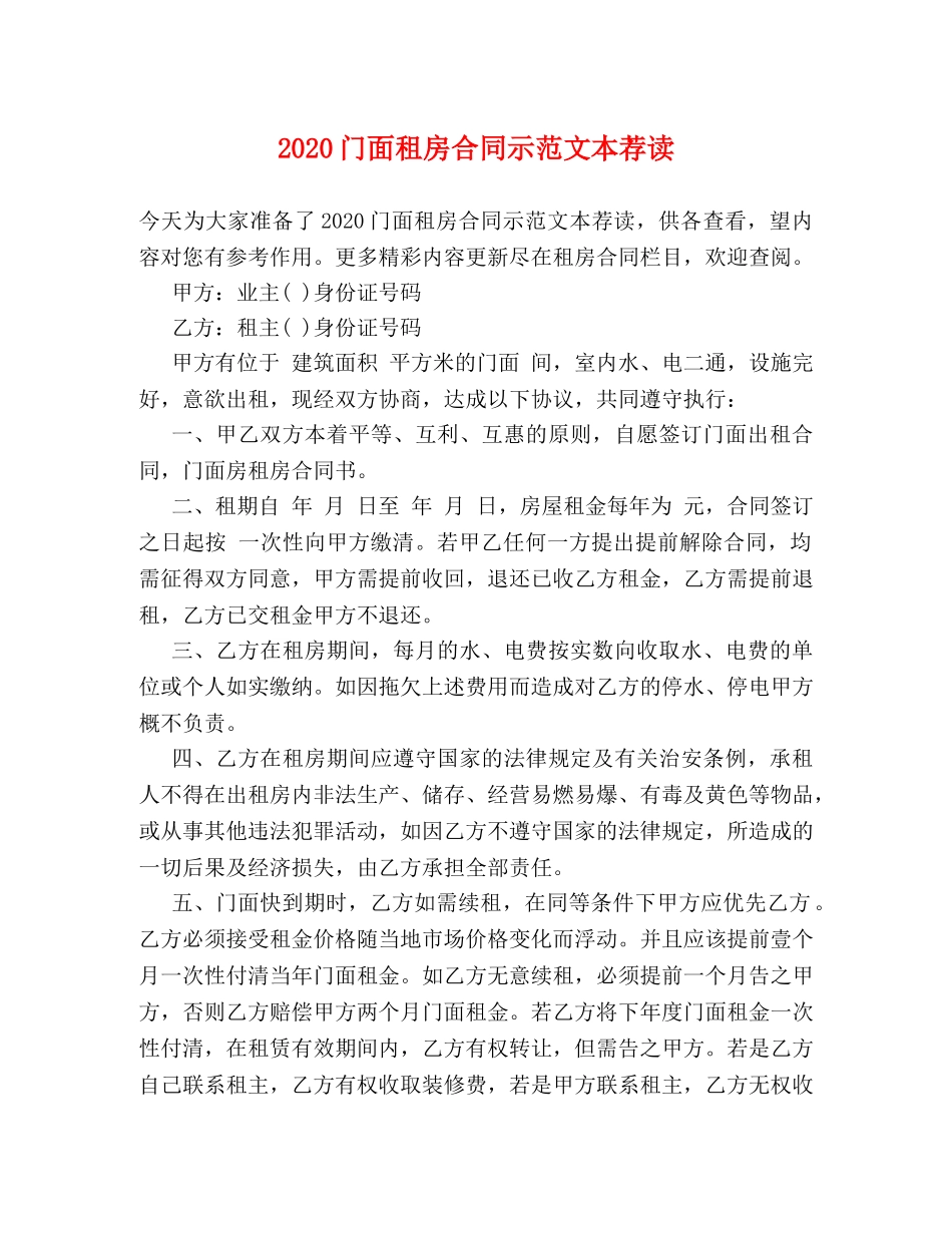 2024门面租房合同示范文本荐读_第1页