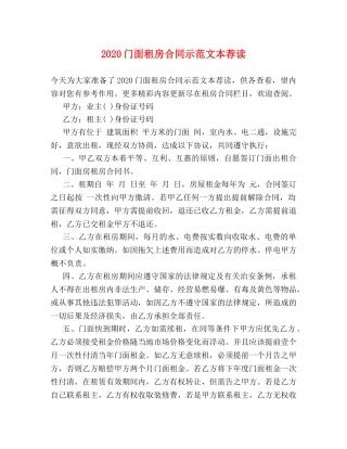 2024门面租房合同示范文本荐读